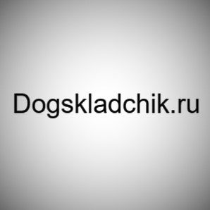 Dogskladchik.ru