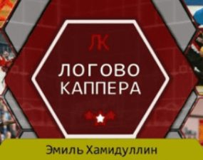 Логово Каппера | Прогнозы на спорт