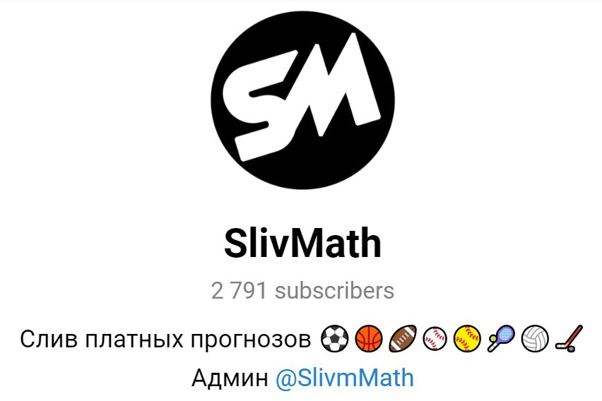 Телеграмм SlivMath каппер