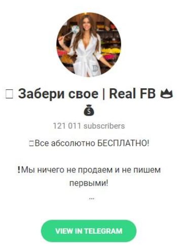 Телеграмм Забери свое | Real FB