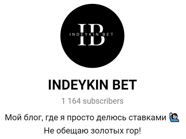 Каппер INDEYKIN BET в Телеграмм