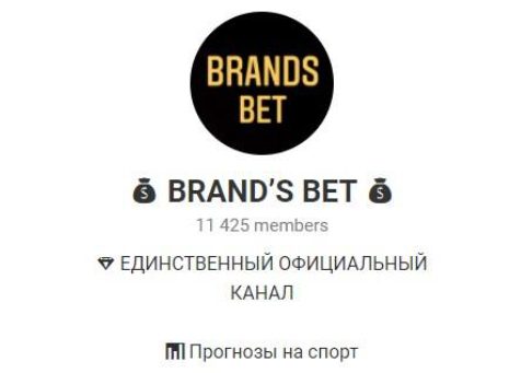 Каппер BRAND’S BET в Телеграмм