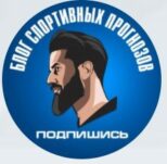 Блог спортивных прогнозов