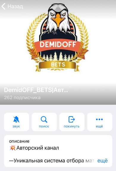 DemidOFF BETS в Телеграмм