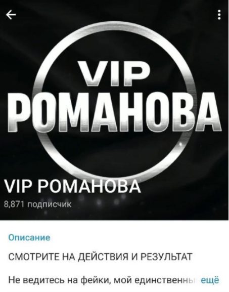 Телеграмм канал VIP Романова