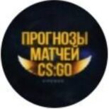 CS GO Прогнозы csgo ксго @Vipcsgo