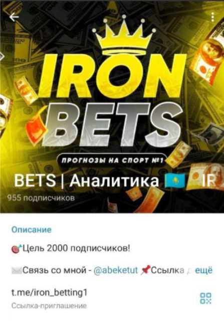 Телеграмм канал IRON BETS