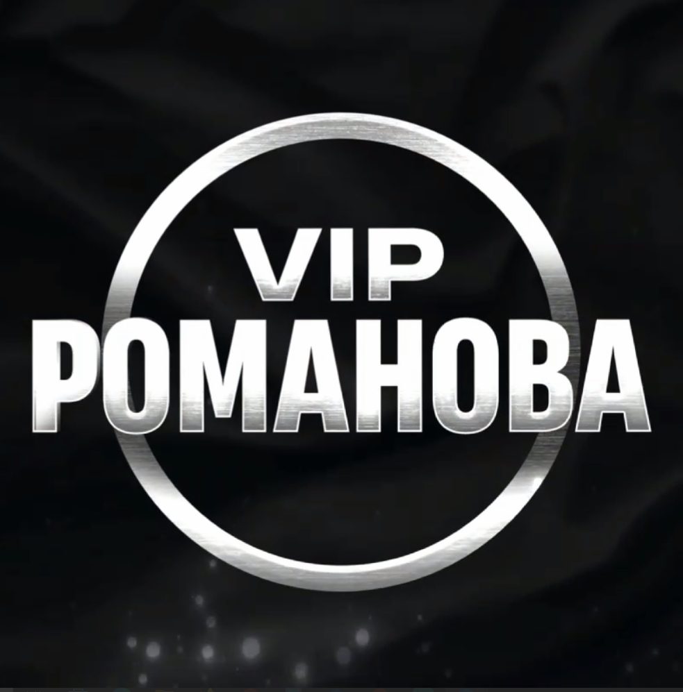 VIP Романова