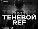 Теневой Ref каппер