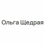 Ольга Щедрая