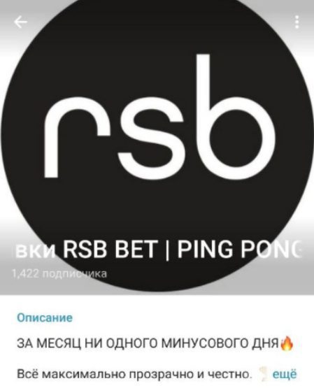 Телеграмм RSB BET каппер