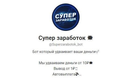 Супер заработок – бот в Телеграмм