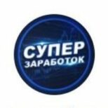 Супер заработок