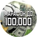 Марафон до 100.000₽ @moriarty28