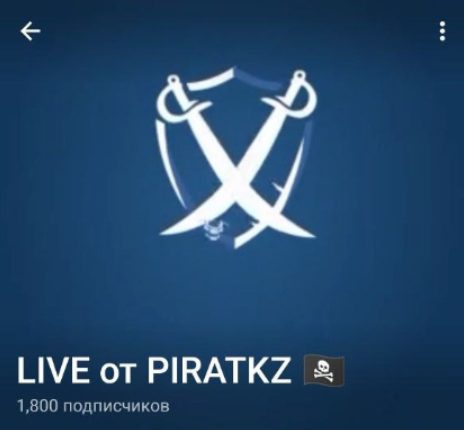 Телеграмм канал LIVE от PIRATKZ