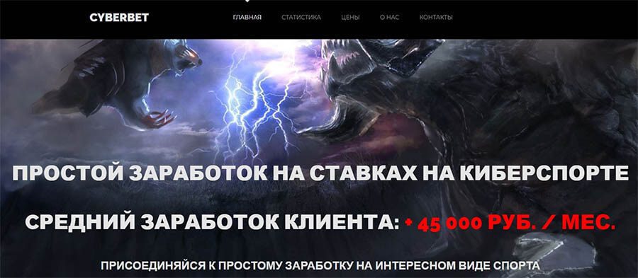 Сайт каппера Cyberbet (Cyber bet)