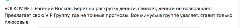 Отзывы о работе каппера Volkov Bet(Основатель Евгений Волков)