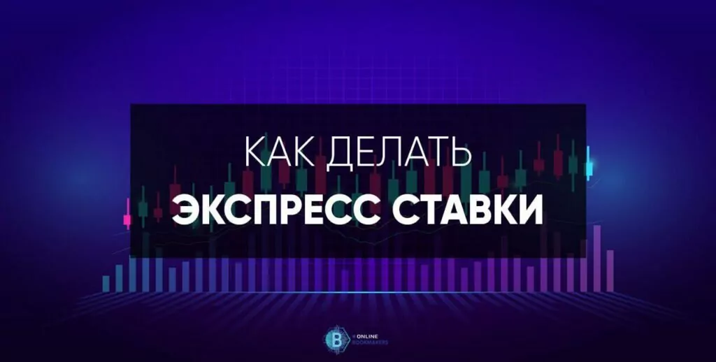 как делать экспресс ставки