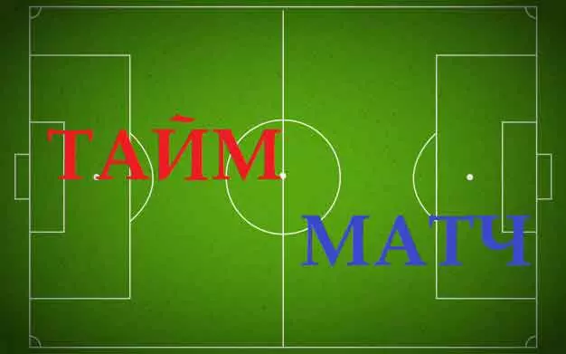 тайм матч