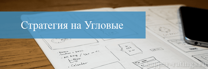 Стратегия ставок на угловые