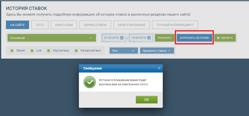 запросить историю ставок 1xbet