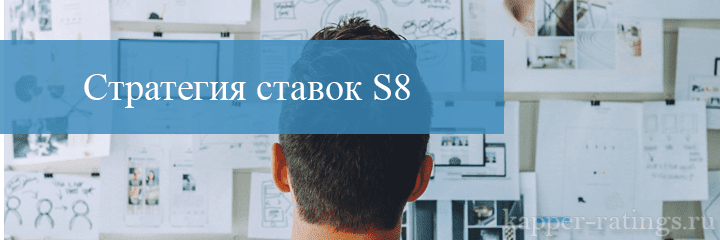 стратегия s8