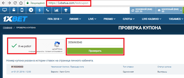 Где сделать проверку купона 1xbet