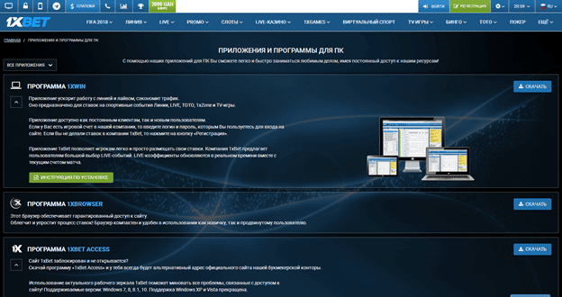 Скачать приложение на компьютер 1xbet