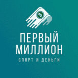 первый миллион