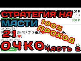 стратегия на 21 очко масти