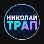 Николай Трап отзывы