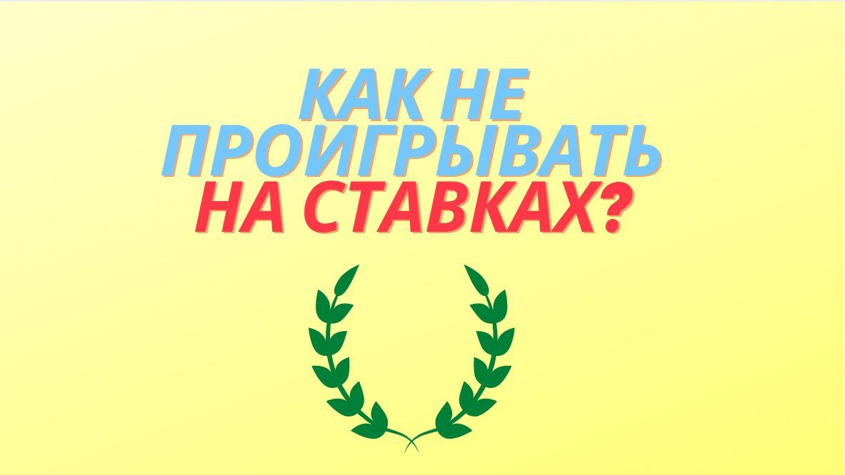 как не проигрывать на ставках