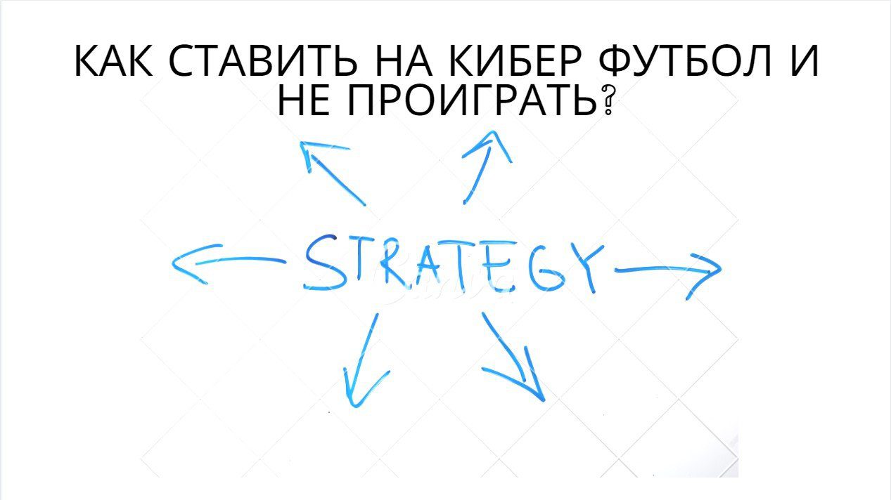 кибер футбол стратегия как не проиграть