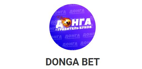 Телеграм DONGA BET каппер