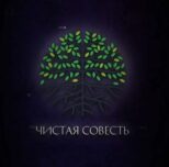 Чистая совесть каппер