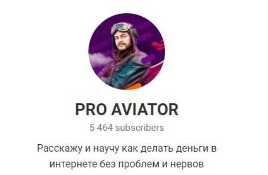 Телеграмм PRO AVIATOR