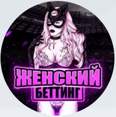 Женский беттинг