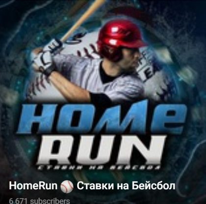 HomeRun Телеграмм канал бейсбол