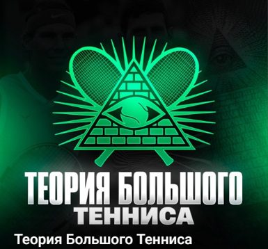 Теория большого тенниса