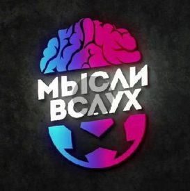 Каппер Мысли Вслух