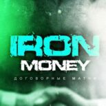 Каппер Iron Money