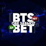 Bts Bet Обе Забьют Телеграмм