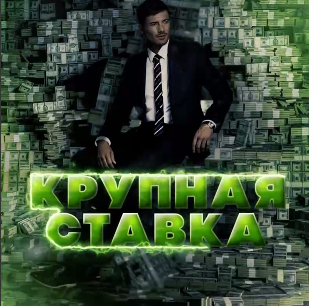 Крупная ставка