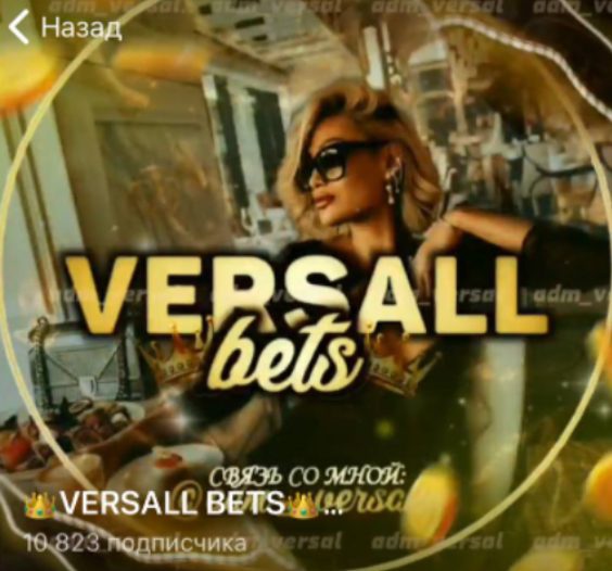 Телеграмм канал VERSALL BETS