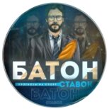 БАТОН СТАВОК