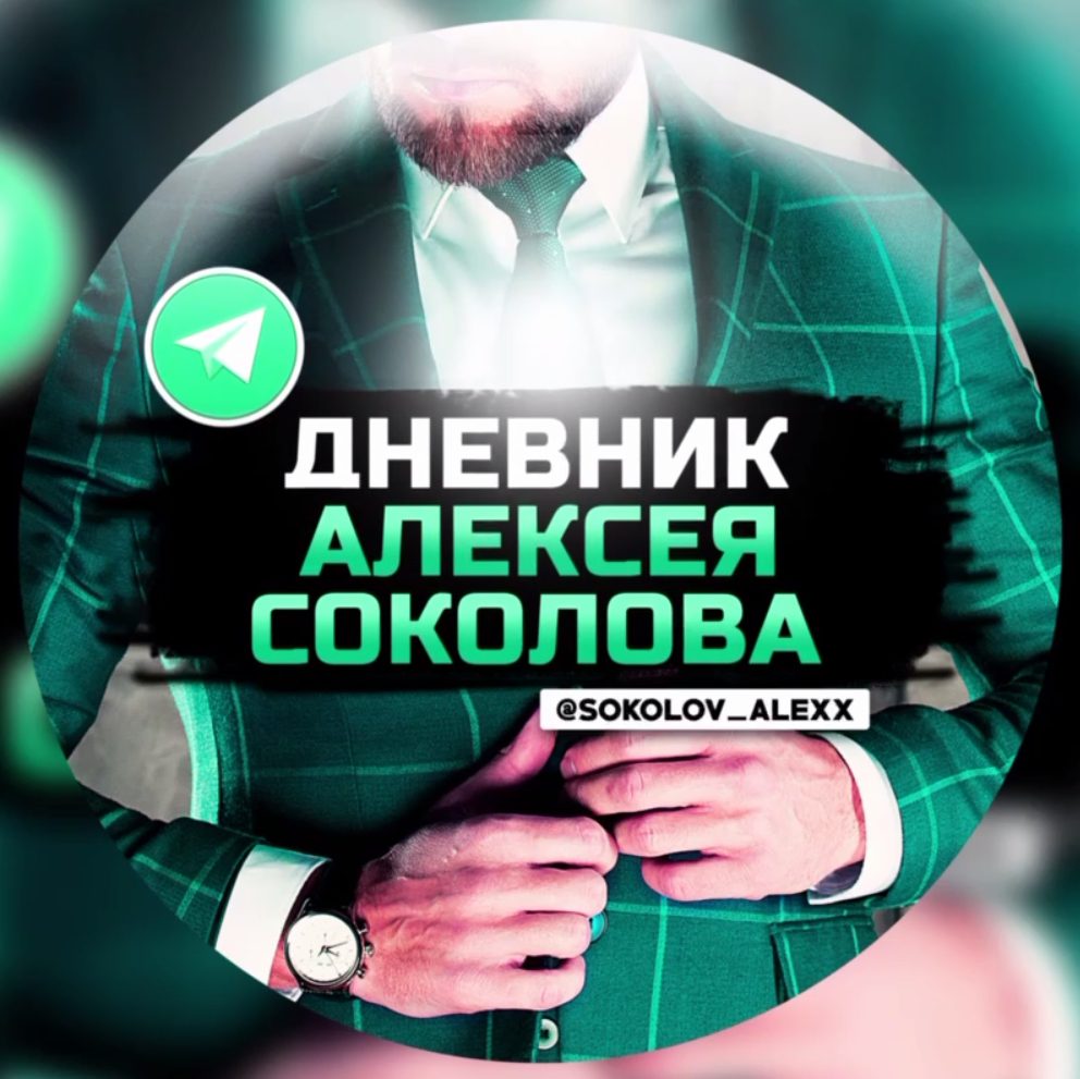 Алексей Соколов