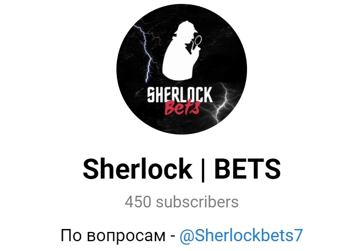 Sherlock BETS каппер в Телеграмм