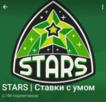 Телеграмм «STARS | Ставки с умом»