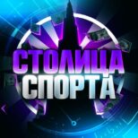 Telegram Столица спорта