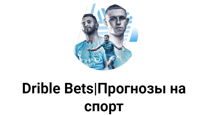 Телеграмм Drible Bets